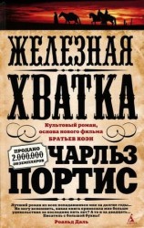 читать Железная хватка