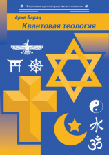 читать Квантовая теология