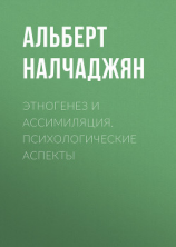 читать Этногенез и ассимиляция. Психологические аспекты