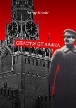 читать Спасти Сталина
