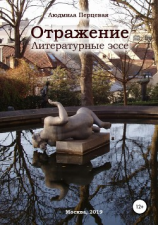 читать Отражение. Литературные эссе