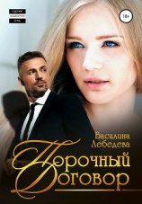 читать Порочный договор