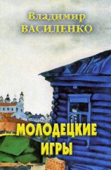читать Молодецкие игры