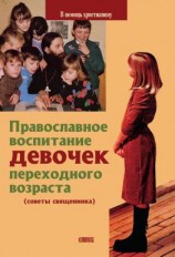 читать Православное воспитание девочек переходного возраста (советы священника)