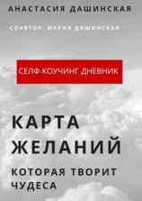 читать Карта желаний, которая творит чудеса