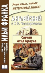 читать Английский с Г. К. Честертоном. Случаи отца Брауна / Gilbert Keith Chesterton. The Sins of Prince Saradine. The Eye of Apollo