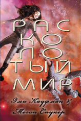 читать Расколотый мир (ЛП)