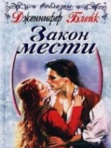 читать Закон мести
