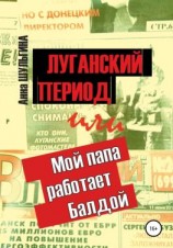 читать Луганский период, или Мой папа работает Балдой