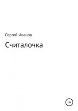 читать Считалочка