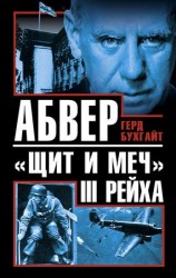 читать Абвер   щит и меч III Рейха