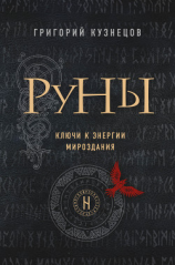 читать Руны. Ключи к энергии мироздания