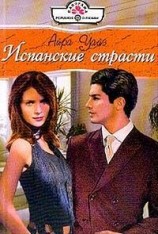 читать Испанские страсти