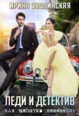 читать Леди и детектив, или Щепотка невезения