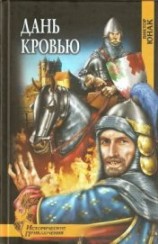 читать Дань кровью (Роман)