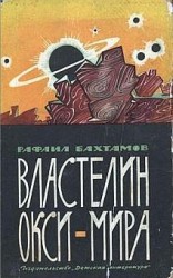 читать Властелин Окси-мира