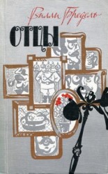 читать Отцы