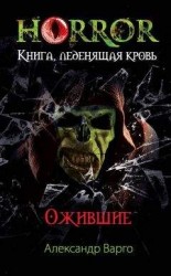 читать Ожившие
