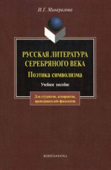 читать Русская литература Серебряного века. Поэтика символизма: учебное пособие