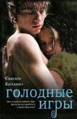 читать Голодные игры