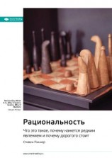 читать Ключевые идеи книги: Рациональность. Что это такое, почему кажется редким явлением и почему дорогого стоит. Стивен Пинкер