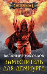 читать Заместитель для демиурга