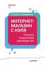 читать Интернет-магазин с нуля. Полное пошаговое руководство
