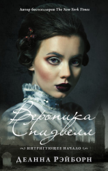 читать Вероника Спидвелл. Интригующее начало