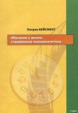 читать Обучение у жизни: становление психоаналитика