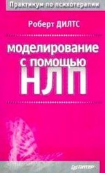 читать Моделирование с помощью НЛП