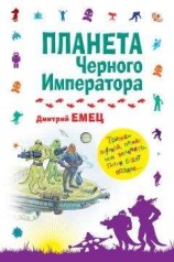 читать Планета Сирены