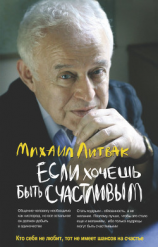 читать Если хочешь быть счастливым. Учебное пособие по психотерапии и психологии общения