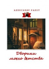 читать Дворики моего детства. Сборник рассказов