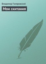 читать Мои скитания [Другое издание]