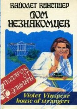 читать Дом незнакомцев