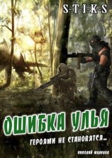 читать Ошибка Улья