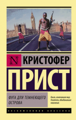читать Фуга для темнеющего острова