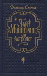 читать Гай Мэннеринг, или Астролог
