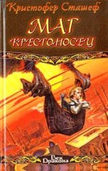 читать Маг крестоносец