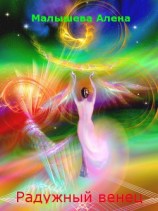 читать Радужный венец. Книга 1. Время потерь