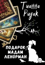 читать Подарок мадам Ленорман