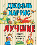 читать Лучшие сказки дядюшки Римуса