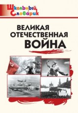 читать Великая Отечественная война. Начальная школа