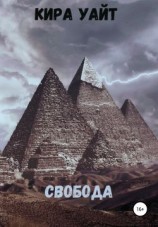 читать Свобода