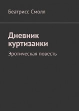 читать Дневник куртизанки. Эротическая повесть