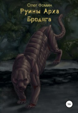 читать Руины Арха 3. Бродяга