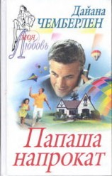 читать Папаша напрокат
