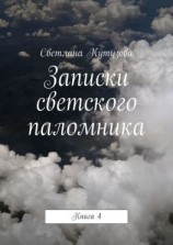 читать Записки светского паломника. Книга 4