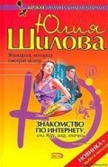 читать Знакомство по Интернету, или Жду, ищу, охочусь