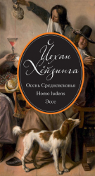 читать Осень Средневековья. Homo ludens. Эссе (сборник)